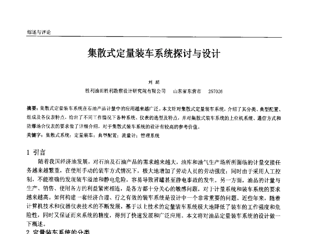 集散式定量装车系统探讨与设计 - 中国石油和化工自动化第十二届年会
