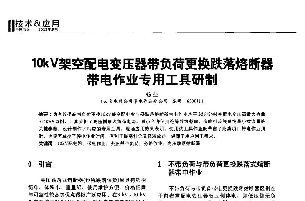 10kV架空配电变压器带负荷更换跌落熔断器带电作业专用工具研制 - 第二届全国输配电技术协作网年会暨2013中国国际输配电技术创新与应用交流会