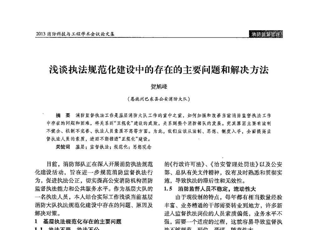浅谈执法规范化建设中的存在的主要问题和解决方法 - 2013消防科技与工程学术会议