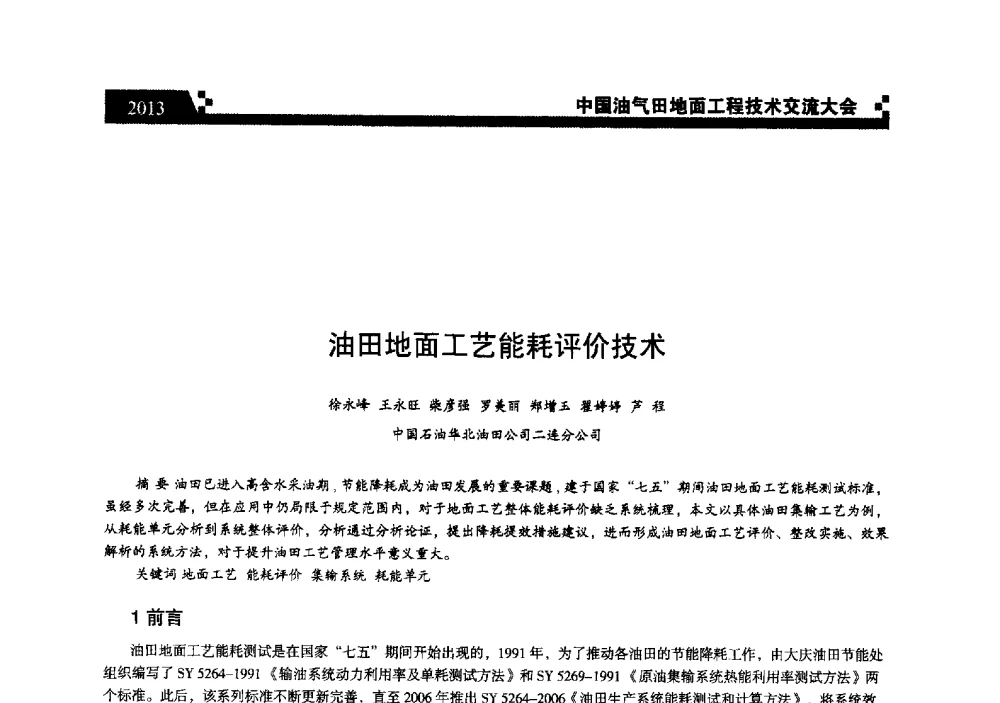 油田地面工艺能耗评价技术 - 中国油气田地面工程技术交流大会