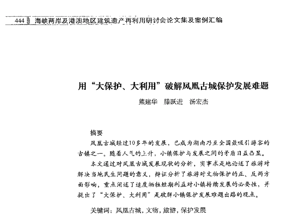 用大保护、大利用破解凤凰古城保护发展难题 - 海峡两岸及港澳地区建筑遗产再利用研讨会