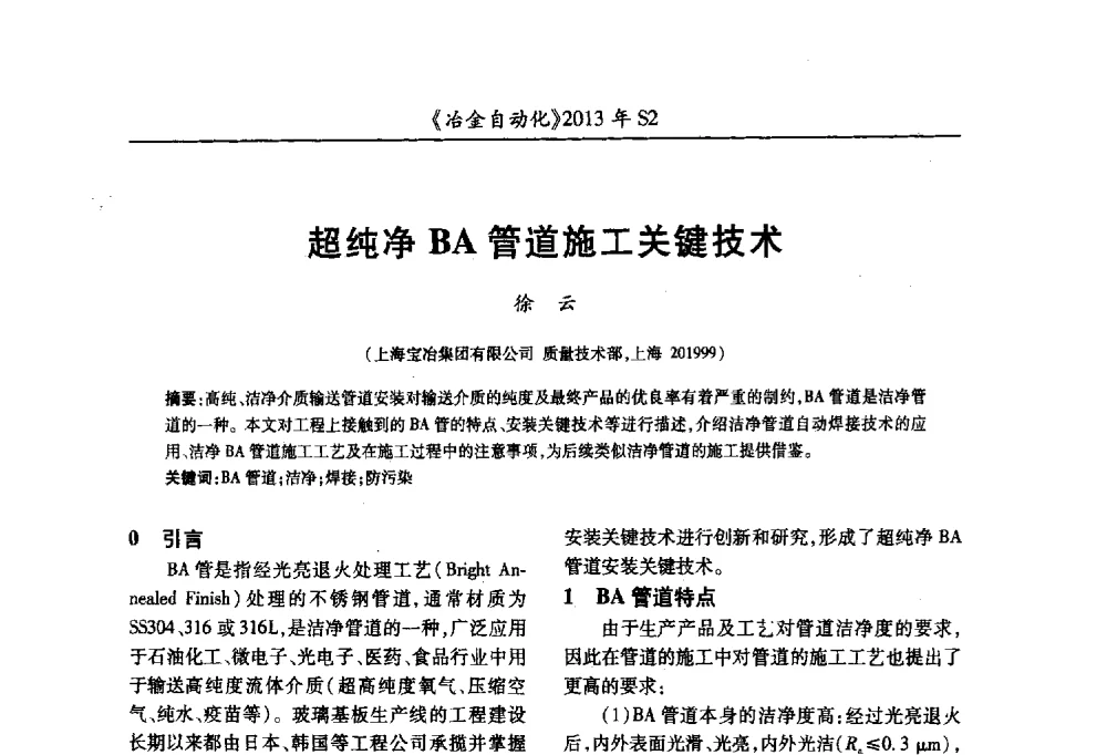 超纯净BA管道施工关键技术 - 中国计量协会冶金分会2013年会暨全国第十八届自动化应用技术学术交流会