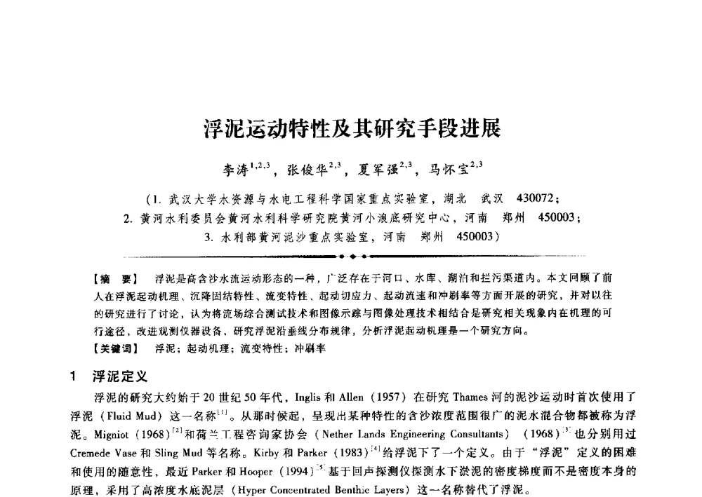 浮泥运动特性及其研究手段进展 - 第九届全国泥沙基本理论研究学术讨论会