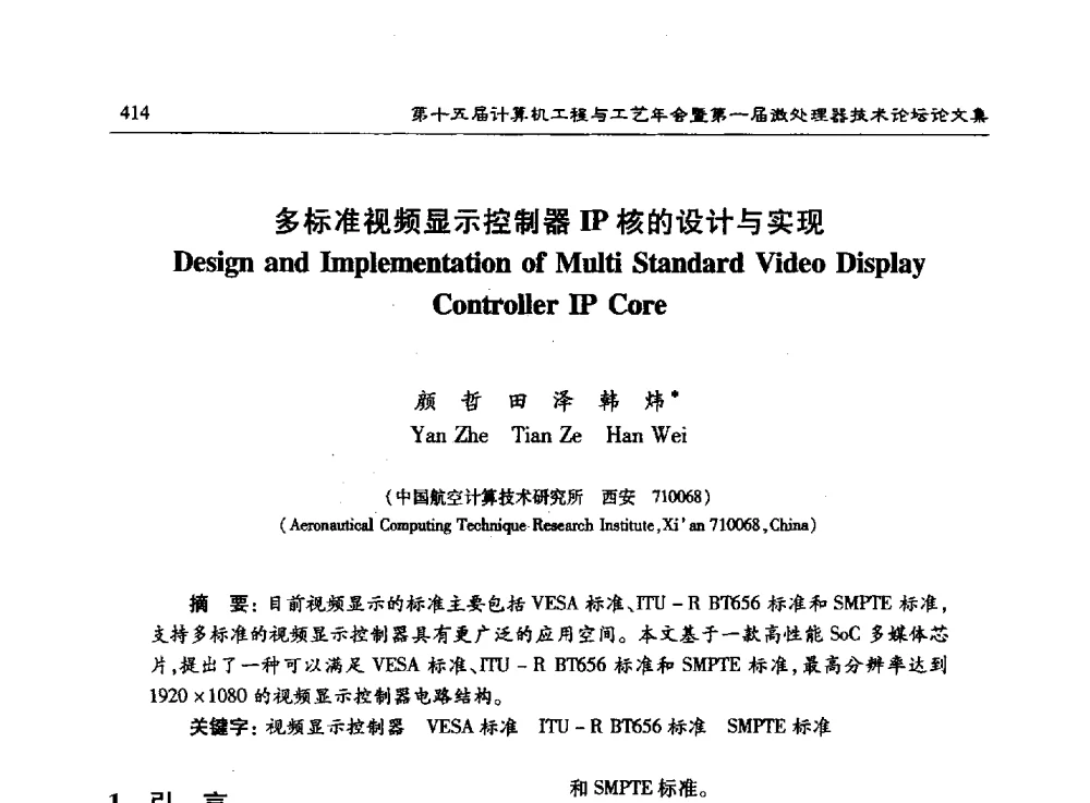 多标准视频显示控制器IP核的设计与实现 - 第十五届计算机工程与工艺年会暨第一届微处理器技术论坛