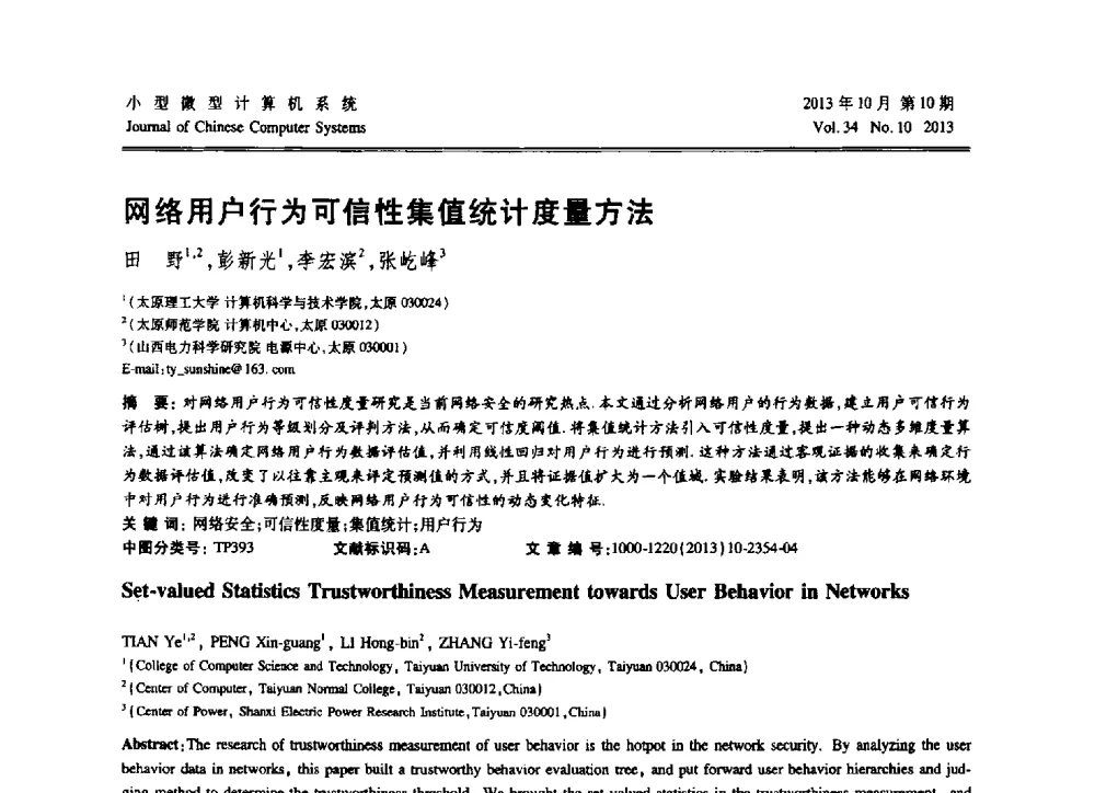 网络用户行为可信性集值统计度量方法 - 2013中国计算机大会