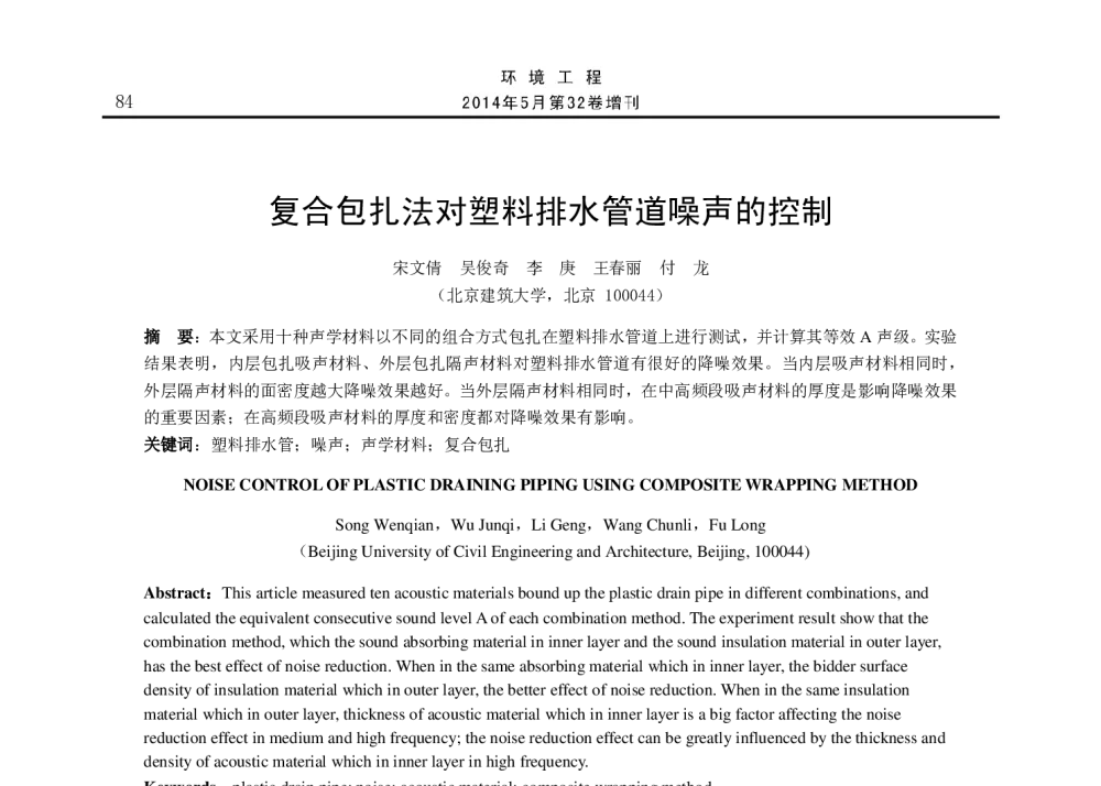 复合包扎法对塑料排水管道噪声的控制 - 2014年全国声学设计与演艺建筑工程学术会议