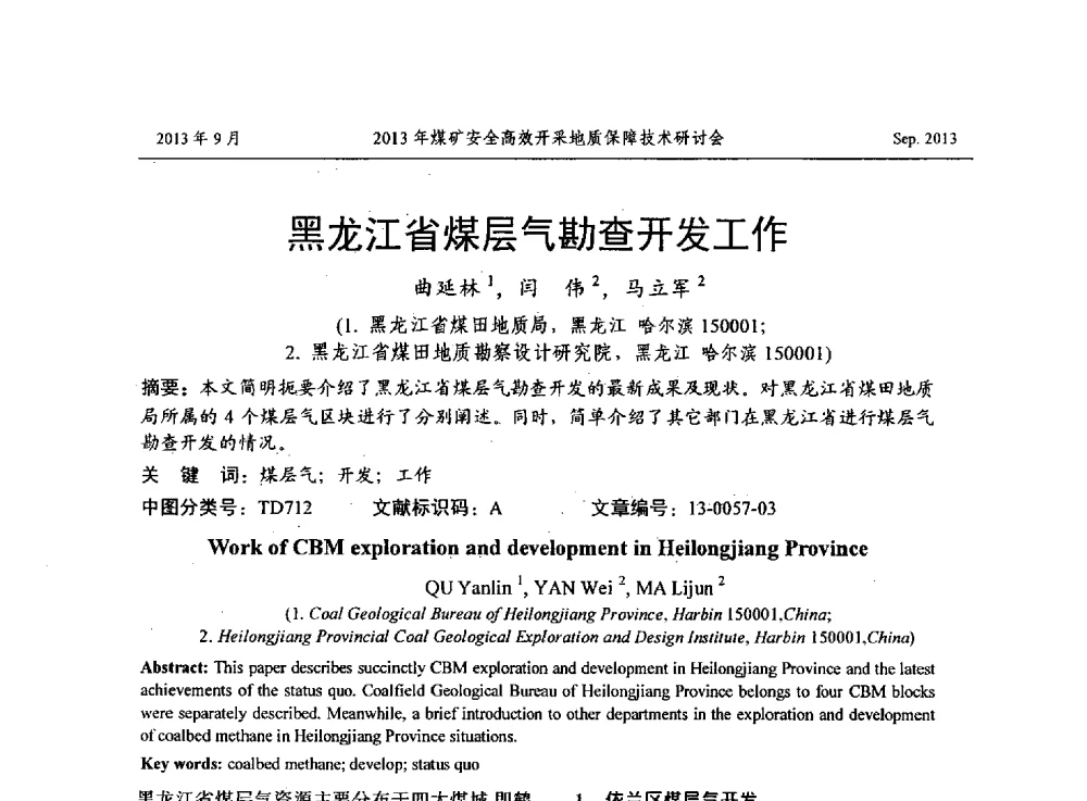 黑龙江省煤层气勘查开发工作 - 2013煤矿安全高效开采地质保障技术研讨会
