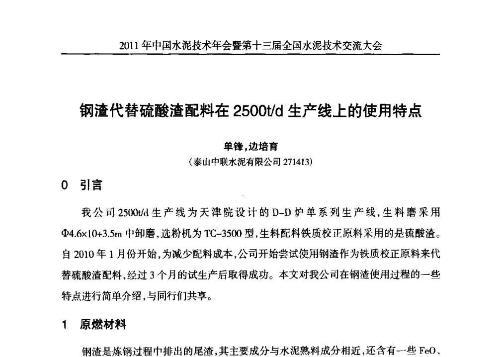 钢渣代替硫酸渣配料在2500t_d生产线上的使用特点 - 2011中国水泥技术年会暨第十三届全国水泥技术交流大会