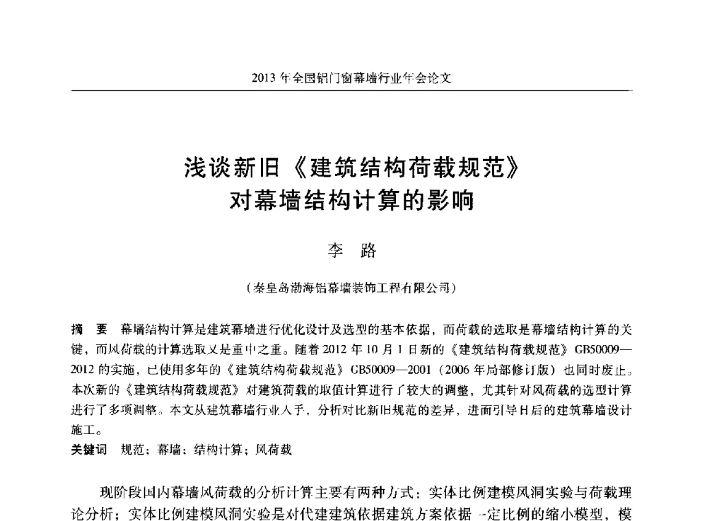 浅谈新旧《建筑结构荷载规范》对幕墙结构计算的影响 - 2013年全国铝门窗幕墙行业年会