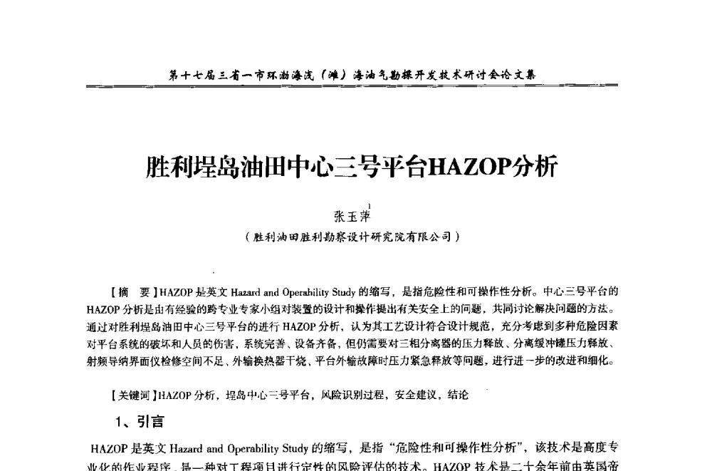 胜利埕岛油田中心三号平台HAZOP分析 - 第十七届三省一市环渤海浅(滩)海油气勘探开发技术研讨会