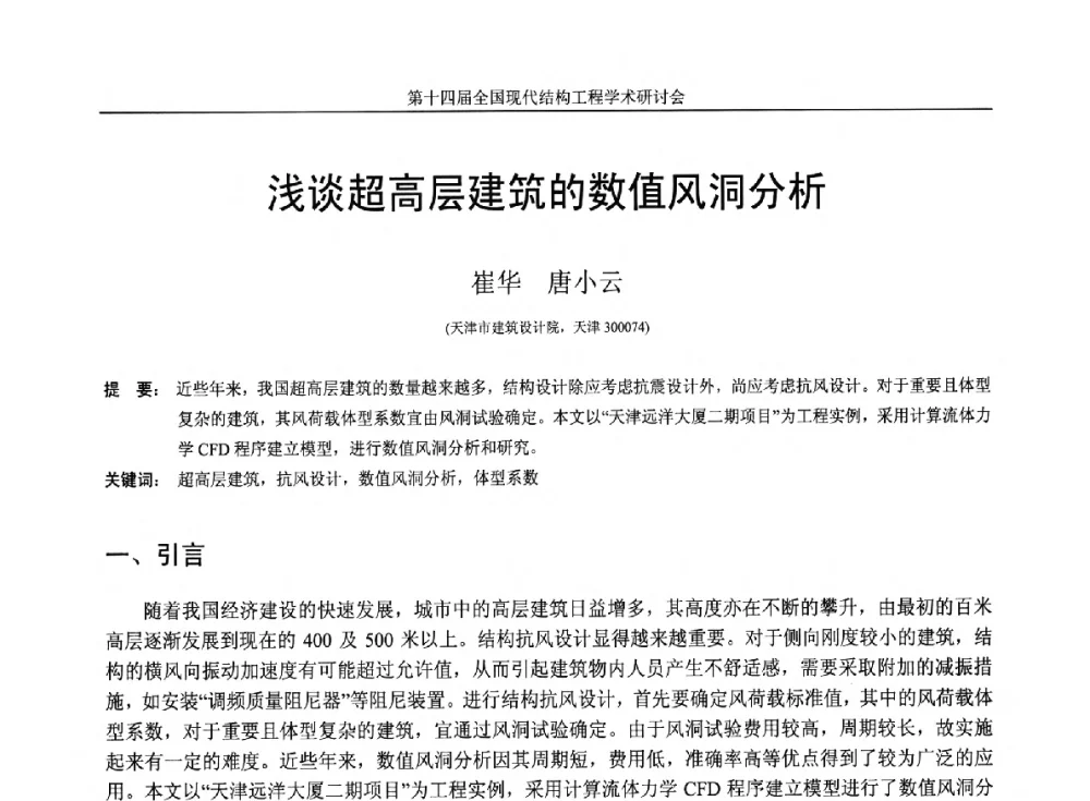 浅谈超高层建筑的数值风洞分析 - 第十四届全国现代结构工程学术研讨会