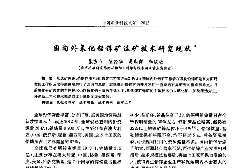 国内外氧化铅锌矿选矿技术研究现状 - 2013第四届中国矿业科技大会