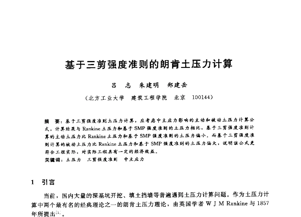 基于三剪强度准则的朗肯土压力计算 - 第四届全国岩土与工程学术大会