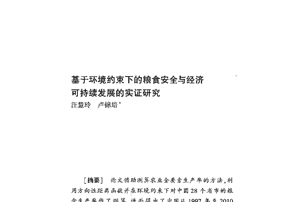 基于环境约束下的粮食安全与经济可持续发展的实证研究 - 第二届食品安全法论坛暨国际研讨会