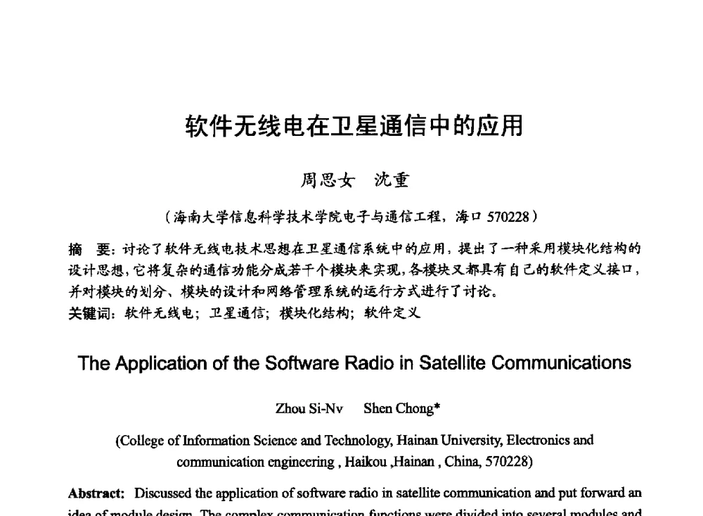 软件无线电在卫星通信中的应用 - 2014年全国无线电应用与管理学术会议