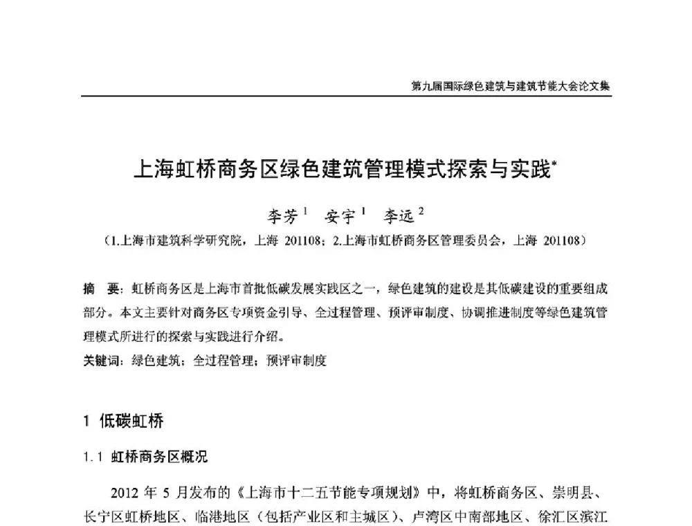 上海虹桥商务区绿色建筑管理模式探索与实践 - 第9届国际绿色建筑与建筑节能大会