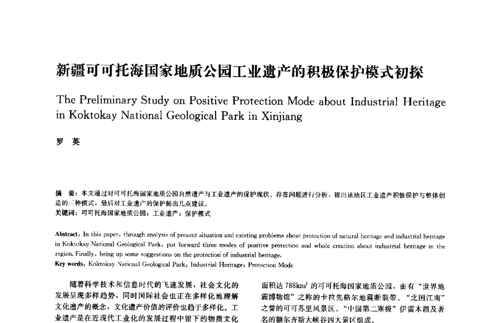 新疆可可托海国家地质公园工业遗产的积极保护模式初探 - 中国风景园林学会2014年会