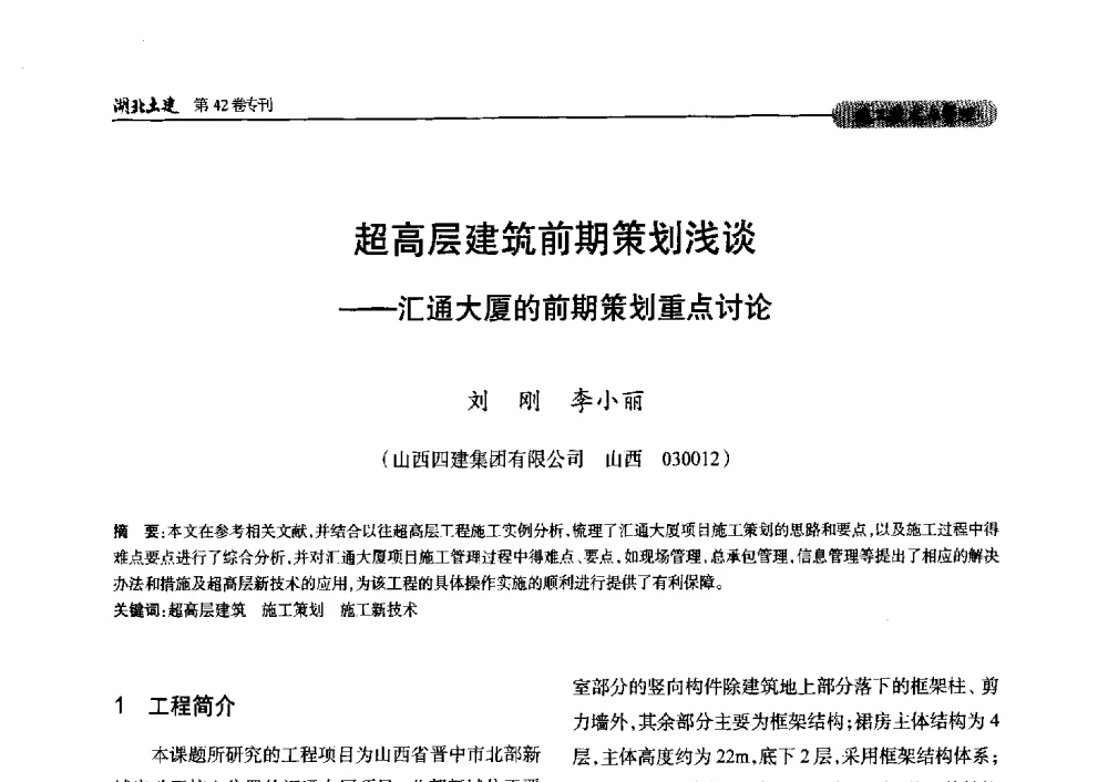 超高层建筑前期策划浅谈--汇通大厦的前期策划重点讨论 - 第三届中国中西部地区土木建筑学术年会