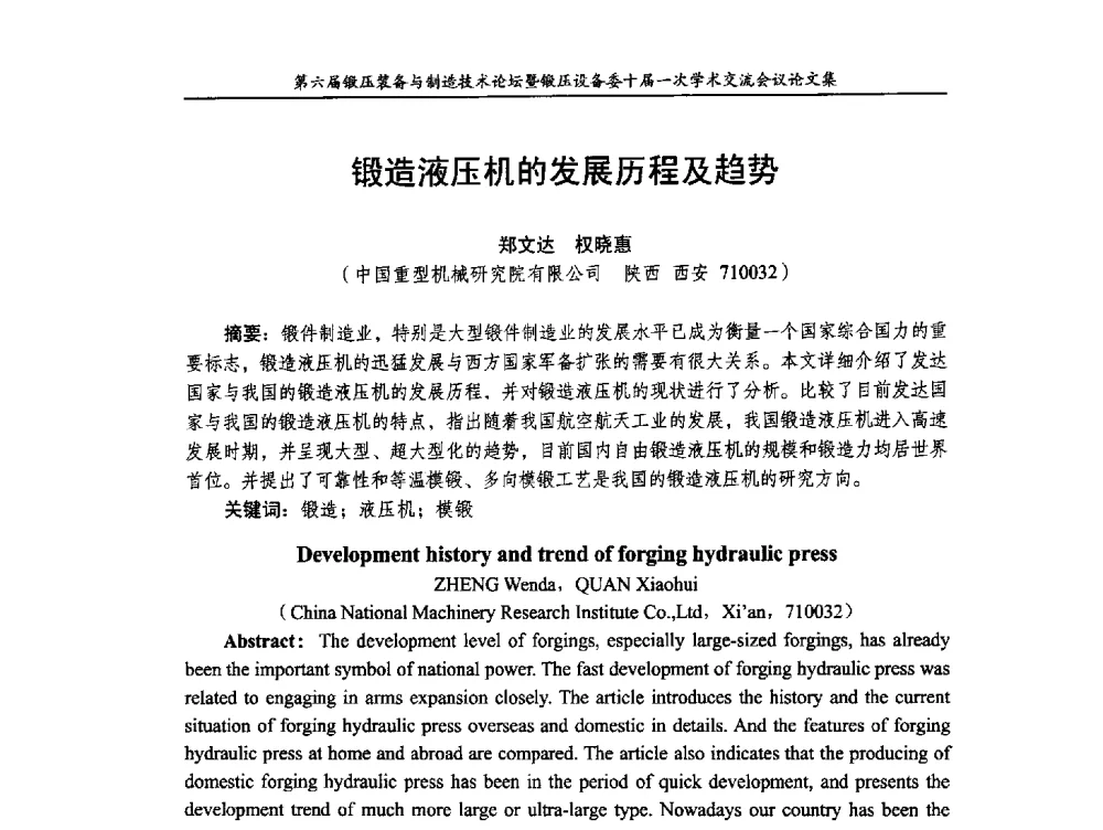 锻造液压机的发展历程及趋势 - 第六届锻压装备与制造技术论坛暨全国锻压设备专业委员会十届一次学术交流研讨会