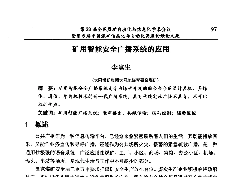 矿用智能安全广播系统的应用 - 第23届全国煤矿自动化与信息化学术会议暨第5届中国煤矿信息化与自动化高层论坛