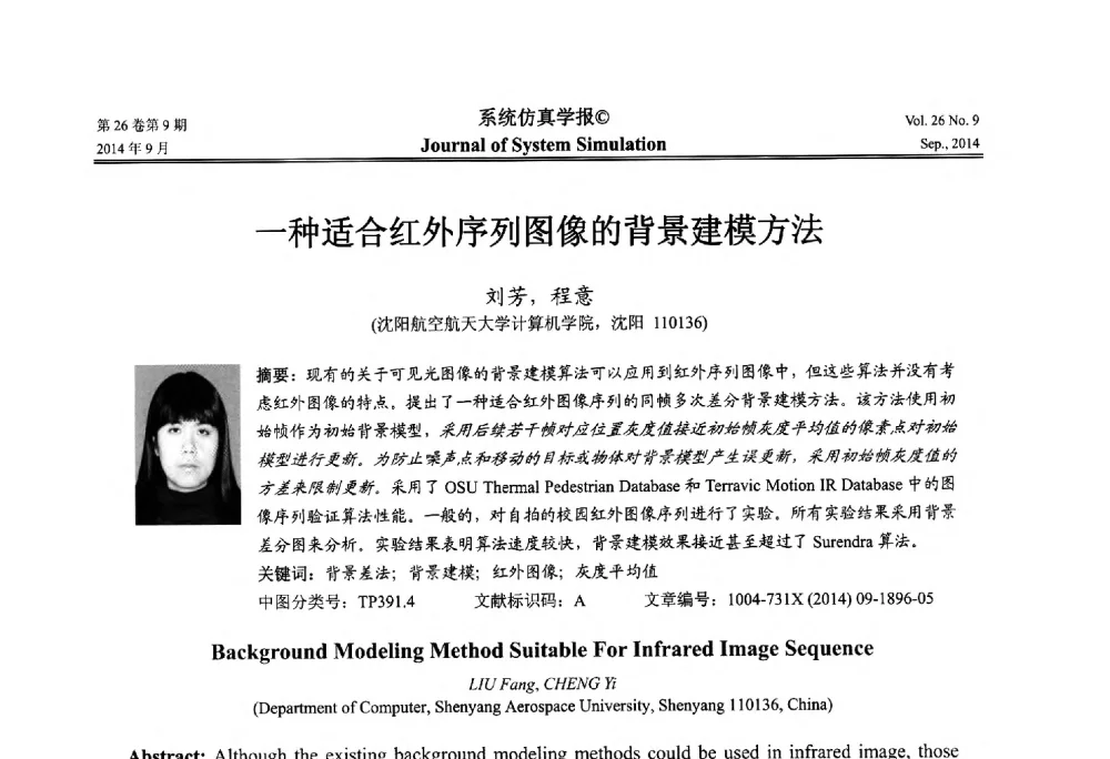 一种适合红外序列图像的背景建模方法 - 第十四届中国虚拟现实大会