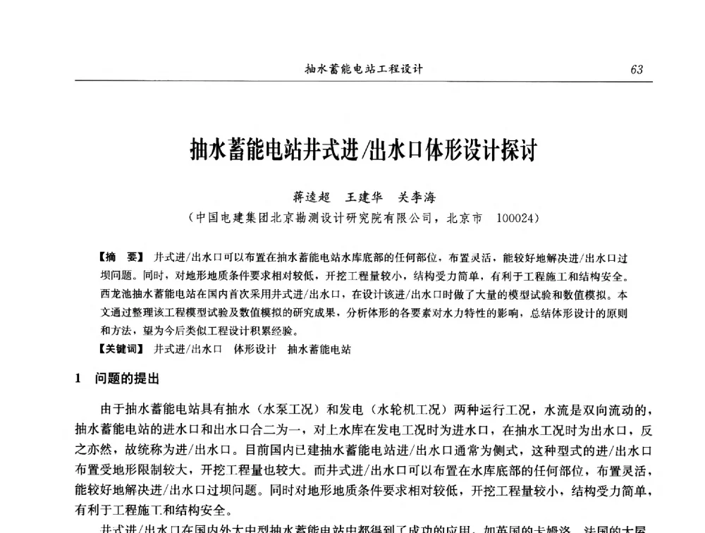 抽水蓄能电站井式进_出水口体形设计探讨 - 2014年抽水蓄能学术交流会