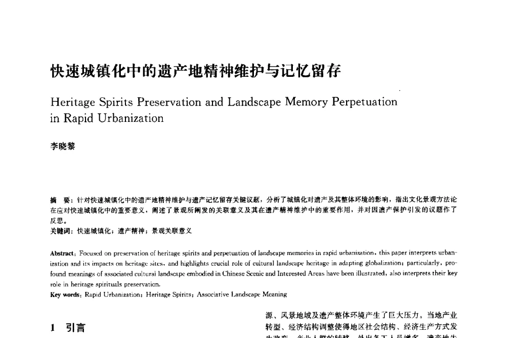 快速城镇化中的遗产地精神维护与记忆留存 - 中国风景园林学会2014年会