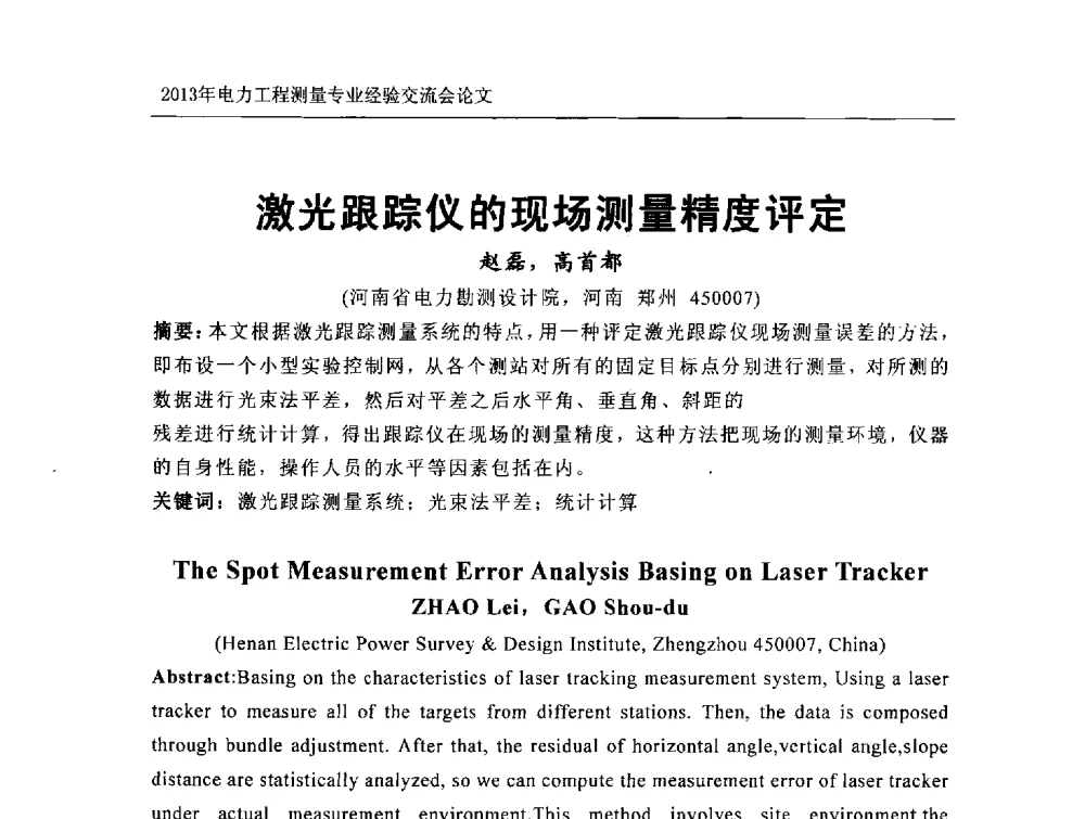 激光跟踪仪的现场测量精度评定 - 中国电力规划设计协会勘测分会电力工程测量专业经验交流会