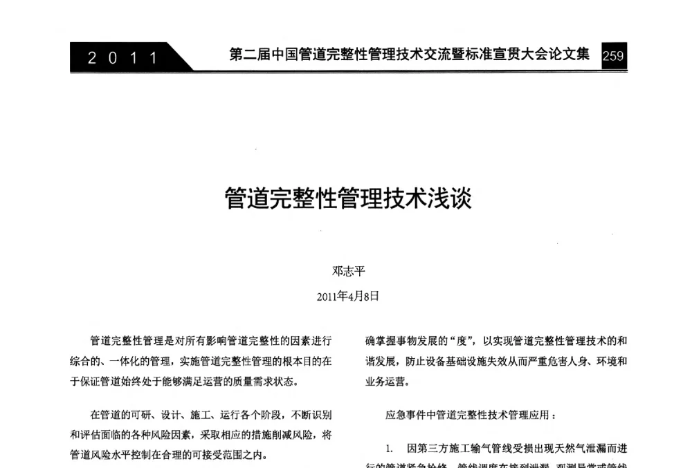 管道完整性管理技术浅谈 - 第二届中国管道完整性管理技术交流暨标准宣贯大会
