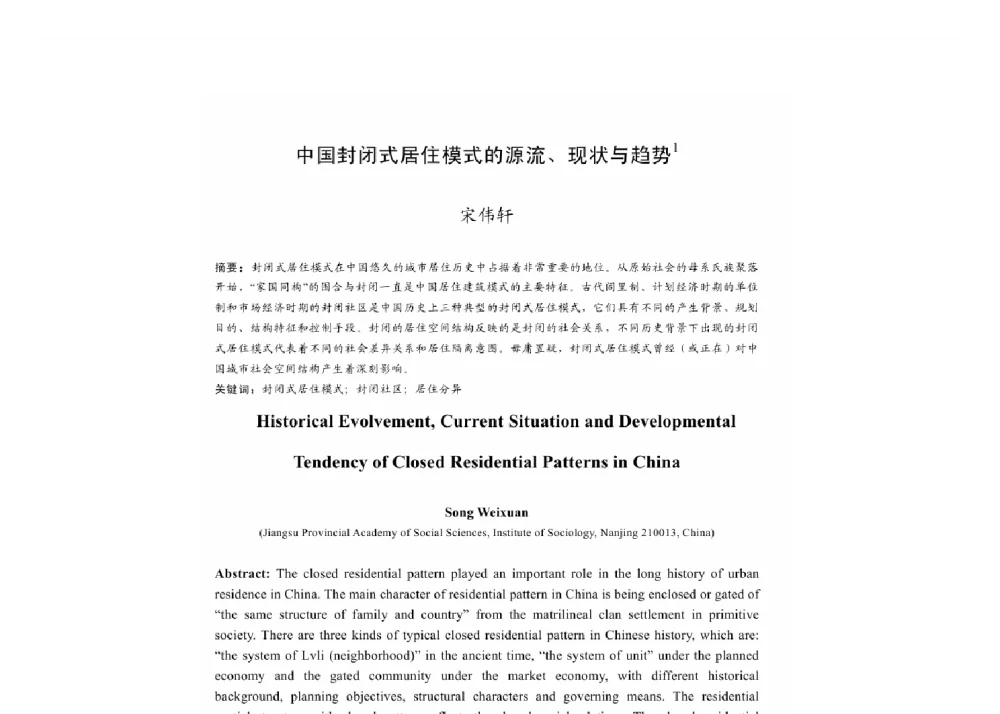 中国封闭式居住模式的源流、现状与趋势 - 2011中国城市规划年会