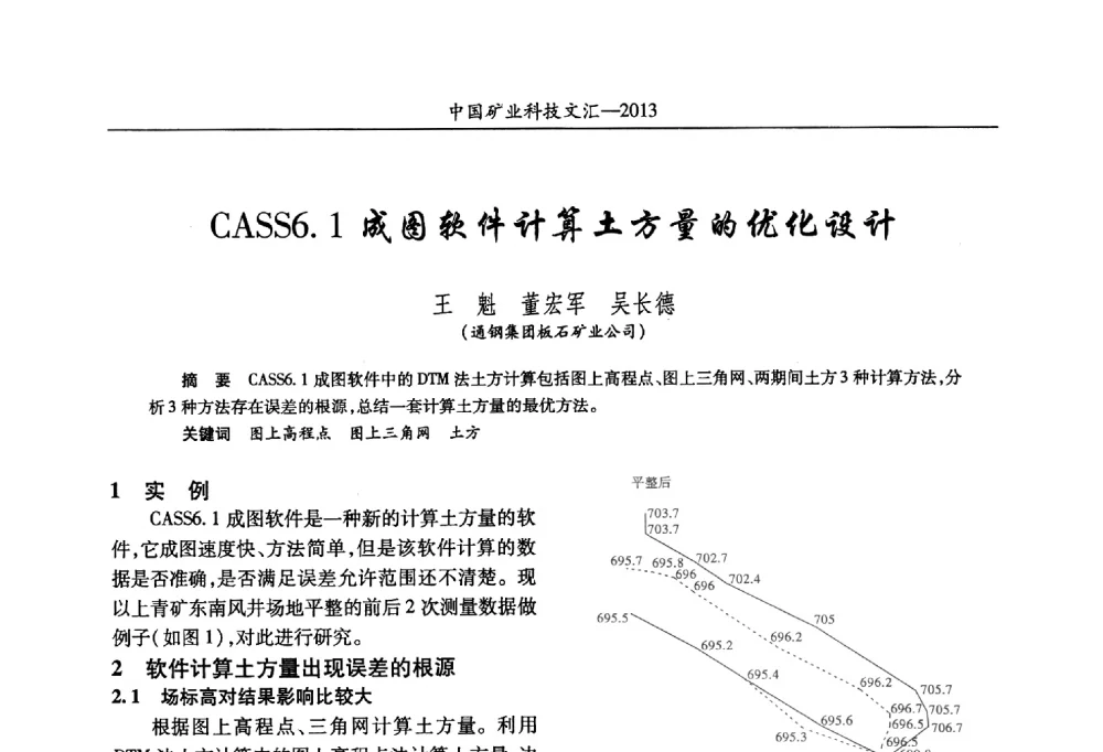 CASS6.1成图软件计算土方量的优化设计 - 2013第四届中国矿业科技大会