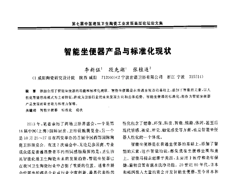 智能坐便器产品与标准化现状 - 第七届中国建筑卫生陶瓷工业发展高层论坛暨中国建筑卫生陶瓷行业大会