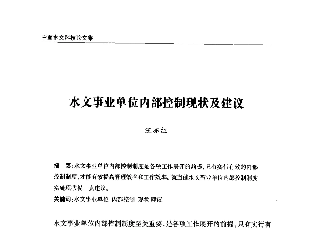 水文事业单位内部控制现状及建议 - 2014年宁夏水利论坛