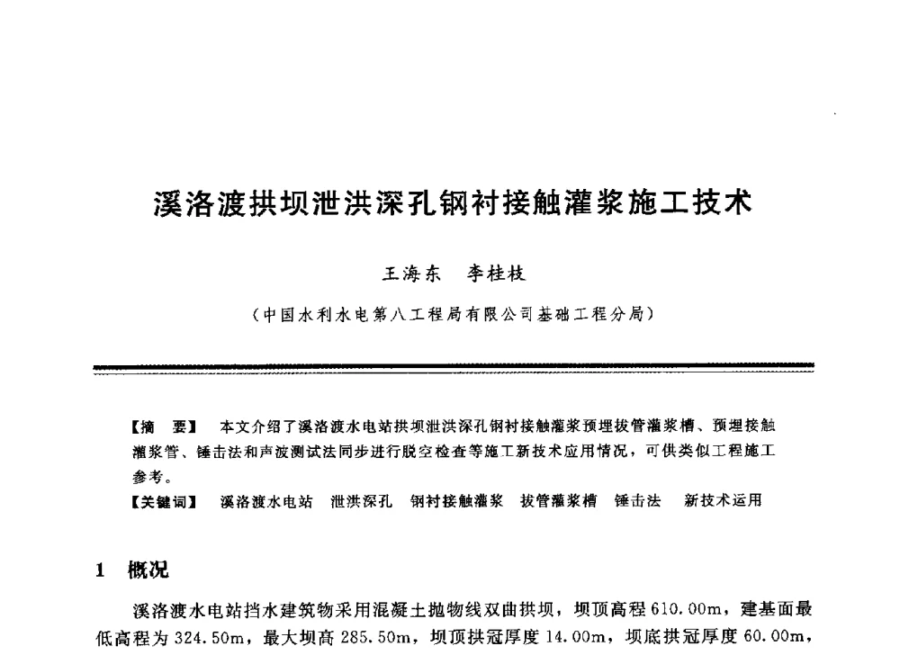 溪洛渡拱坝泄洪深孔钢衬接触灌浆施工技术 - 中国水利学会地基与基础工程专业委员会第12次全国学术会议