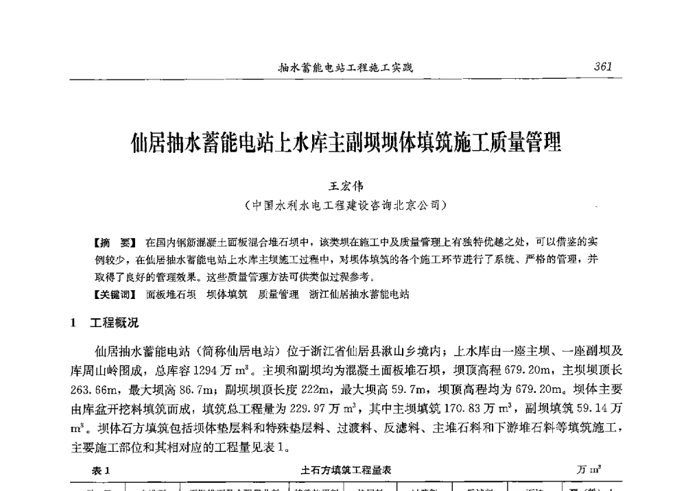 仙居抽水蓄能电站上水库主副坝坝体填筑施工质量管理 - 2013年抽水蓄能学术年会