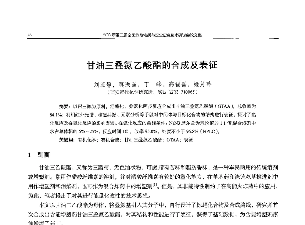 甘油三叠氮乙酸酯的合成及表征 - 第二届全国危险物质与安全应急技术研讨会