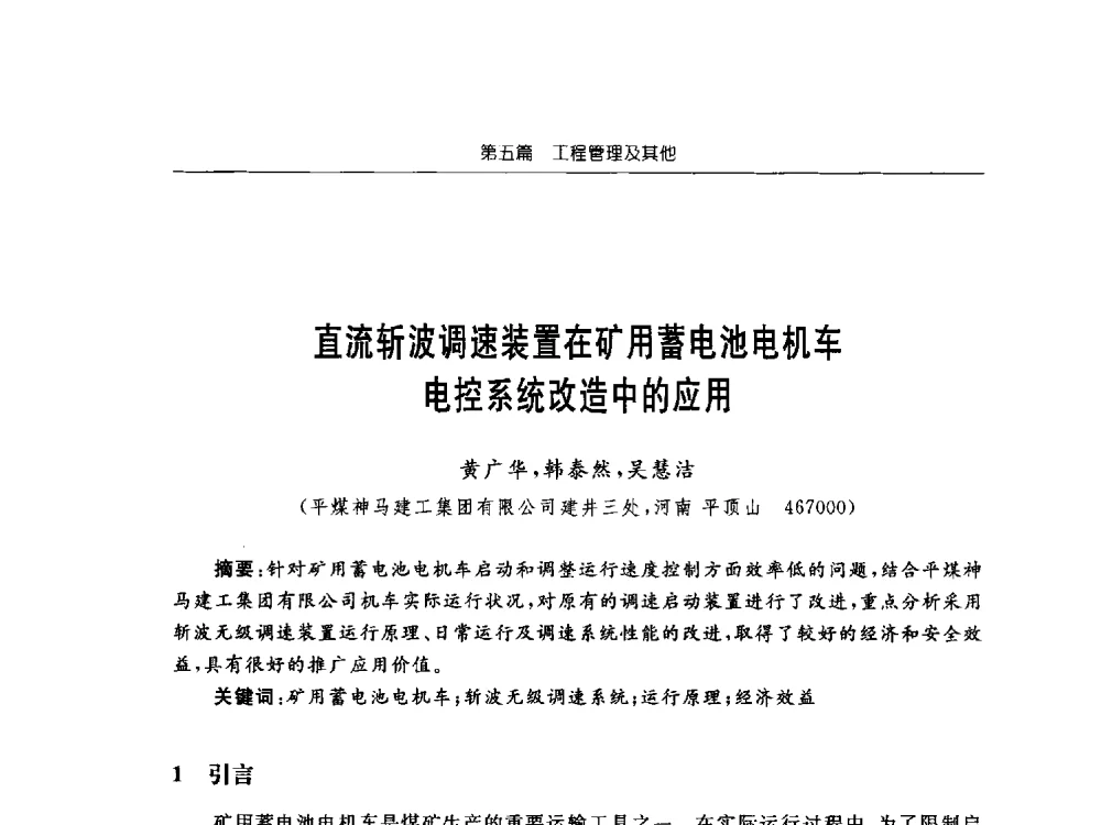 直流斩波调速装置在矿用蓄电池电机车电控系统改造中的应用 - 2013年全国矿山建设学术会议