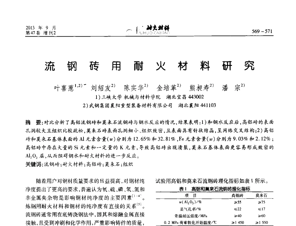 流钢砖用耐火材料研究 - 2013耐火材料综合学术会议、第十二届全国不定形耐火材料学术会议、2013耐火原料学术交流会