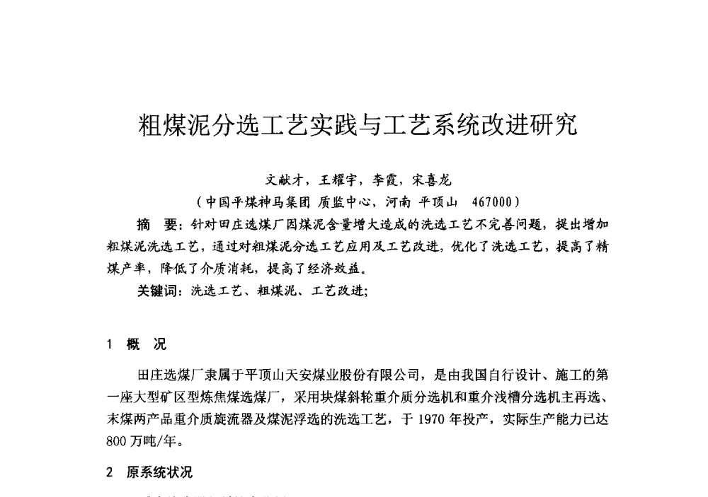 粗煤泥分选工艺实践与工艺系统改进研究 - 2014’中国选煤发展论坛