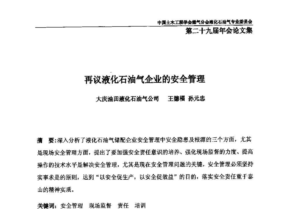 再议液化石油气企业的安全管理 - 中国土木工程学会燃气分会液化石油气专业委员会第二十九届年会