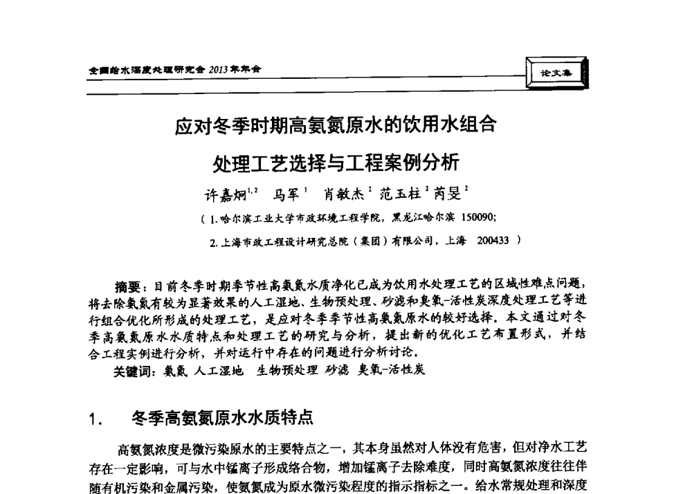应对冬季时期高氨氮原水的饮用水组合处理工艺选择与工程案例分析 - 中国土木工程学会水工业分会全国给水深度处理研究会2013年年会
