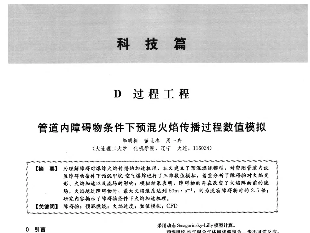 管道内障碍物条件下预混火焰传播过程数值模拟 - 第十二届全国高等学校过程装备与控制工程专业教学与科研校际交流会