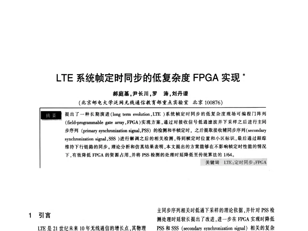 LTE系统帧定时同步的低复杂度FPGA实现 - 2011全国无线及移动通信学术大会