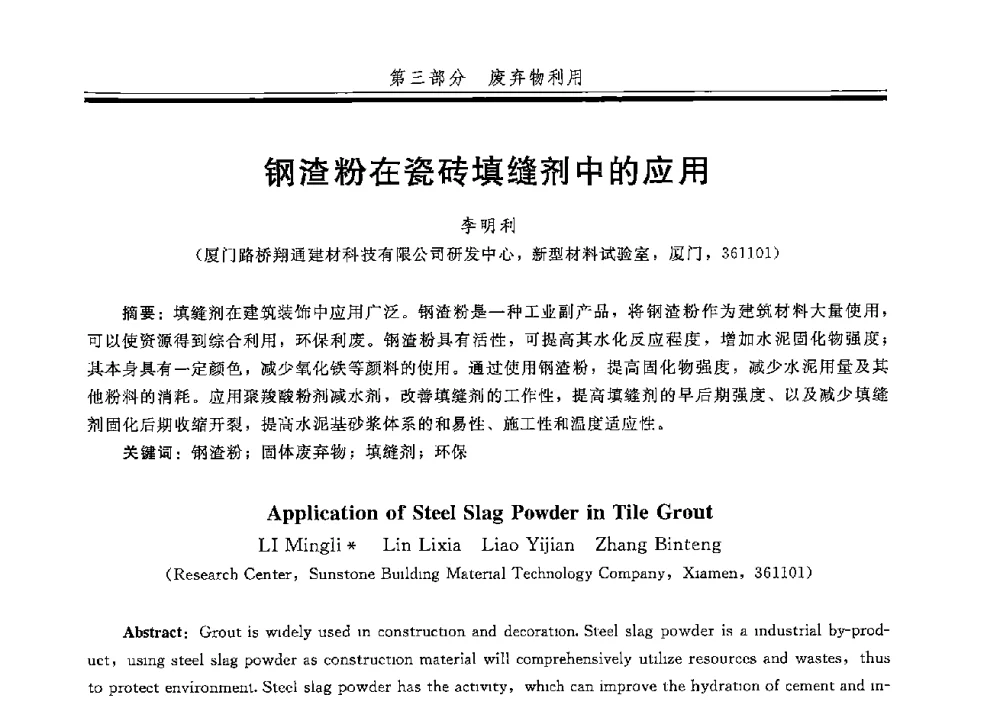 钢渣粉在瓷砖填缝剂中的应用 - 第五届全国商品砂浆学术交流会