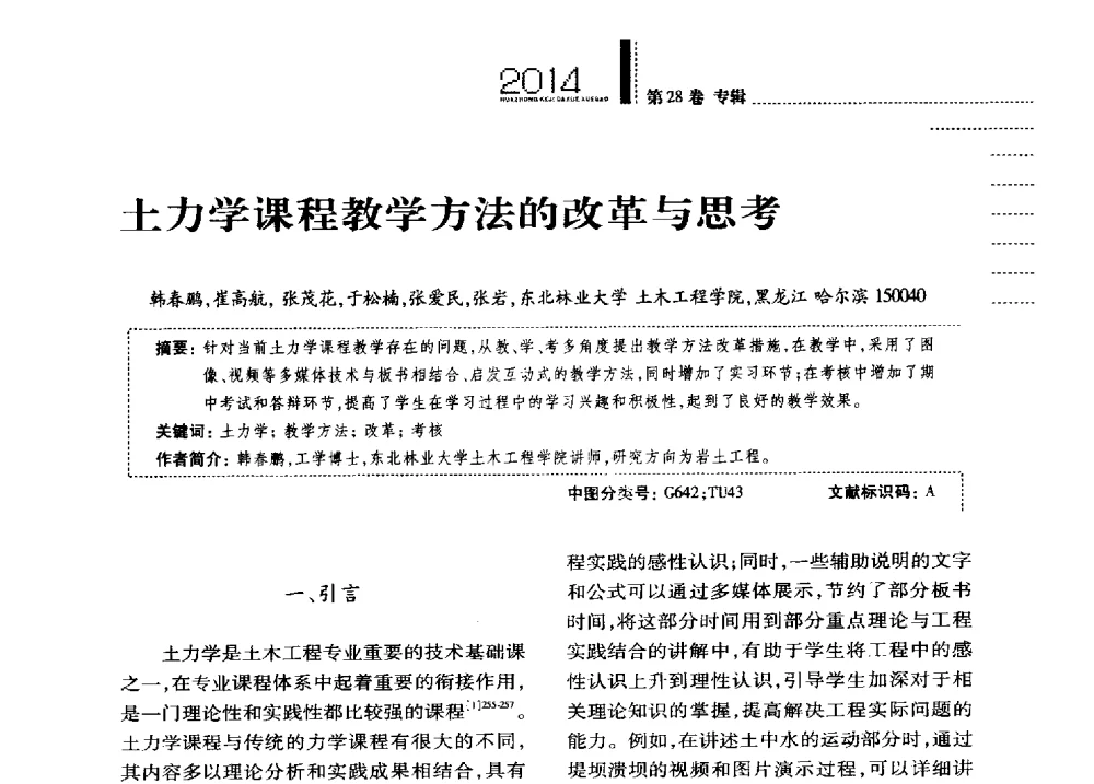 土力学课程教学方法的改革与思考 - 第四届全国土力学教学研讨会