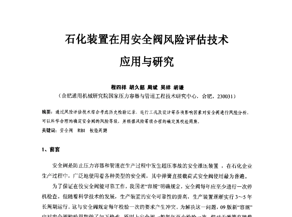 石化装置在用安全阀风险评估技术应用与研究 - 第八届石化装置工程风险分析技术应用研讨及经验交流会