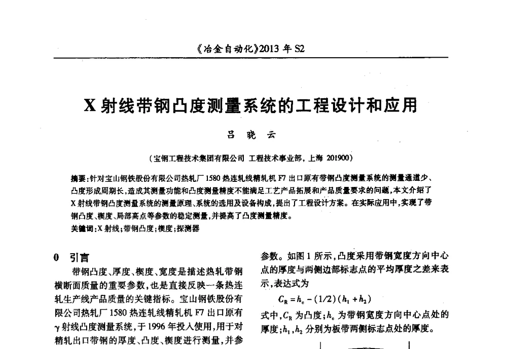 X射线带钢凸度测量系统的工程设计和应用 - 中国计量协会冶金分会2013年会暨全国第十八届自动化应用技术学术交流会