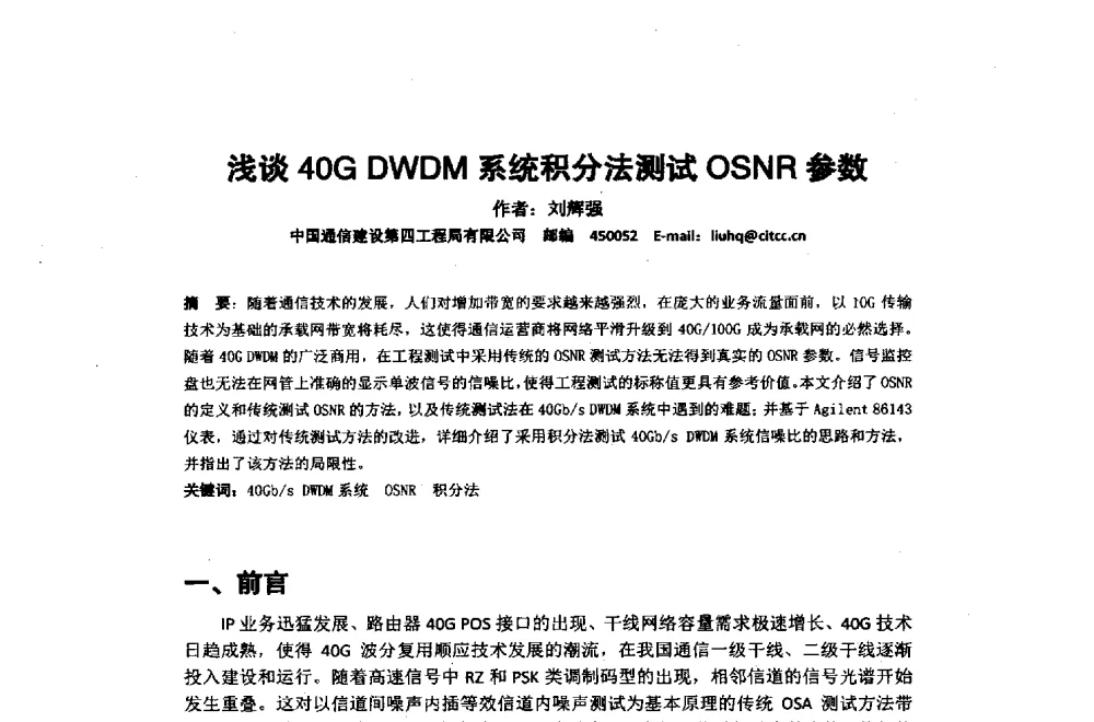 浅谈40G DWDM系统积分法测试OSNR参数 - 2014年中国通信建设学术会议