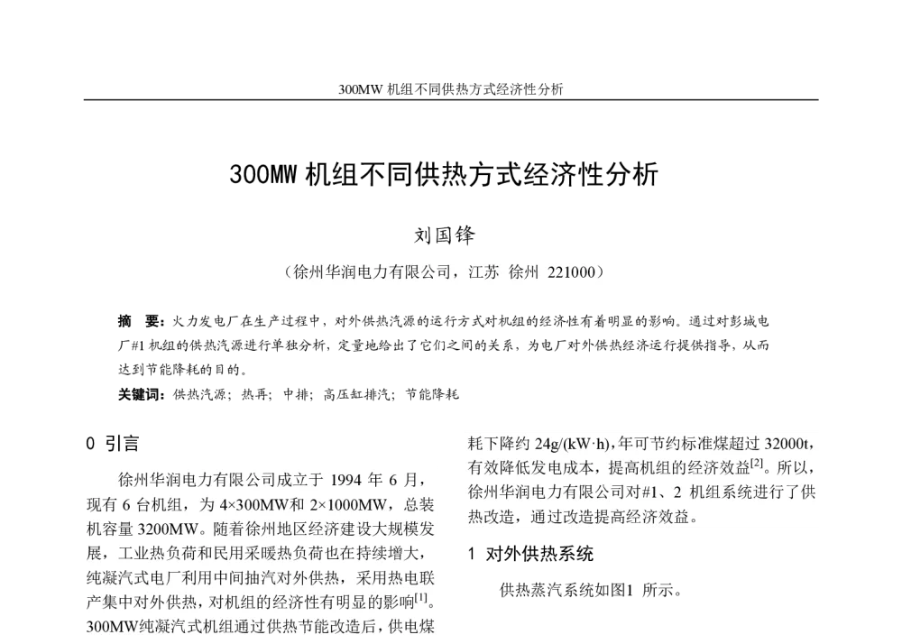 300MW机组不同供热方式经济性分析 - 第九届电力工业企业节能减排学术研讨会(江苏部分)