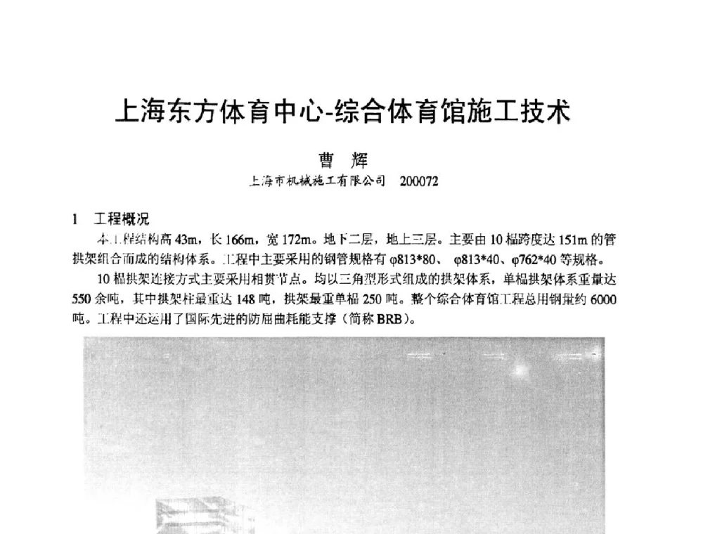 上海东方体育中心一综合体育馆施工技术 - 第十九届华东六省一市建筑施工技术交流会